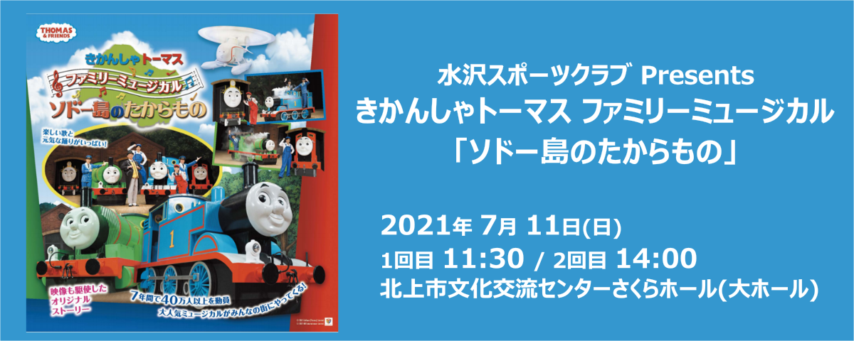 きかんしゃトーマス ファミリーミュージカル「ソドー島のたからもの」｜特設サイト