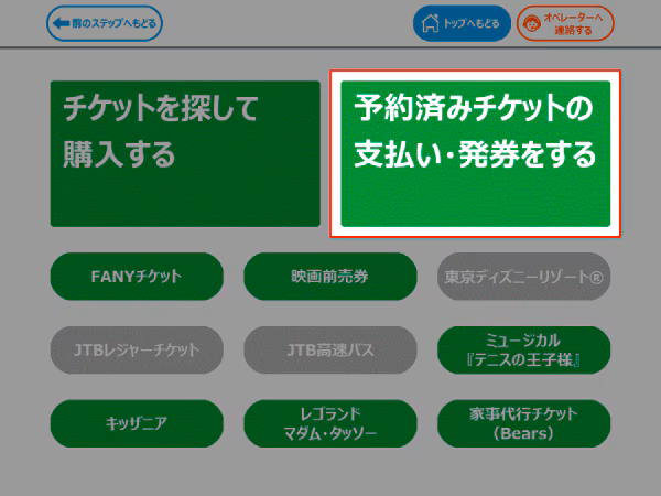 予約済チケットの支払・発券ボタン