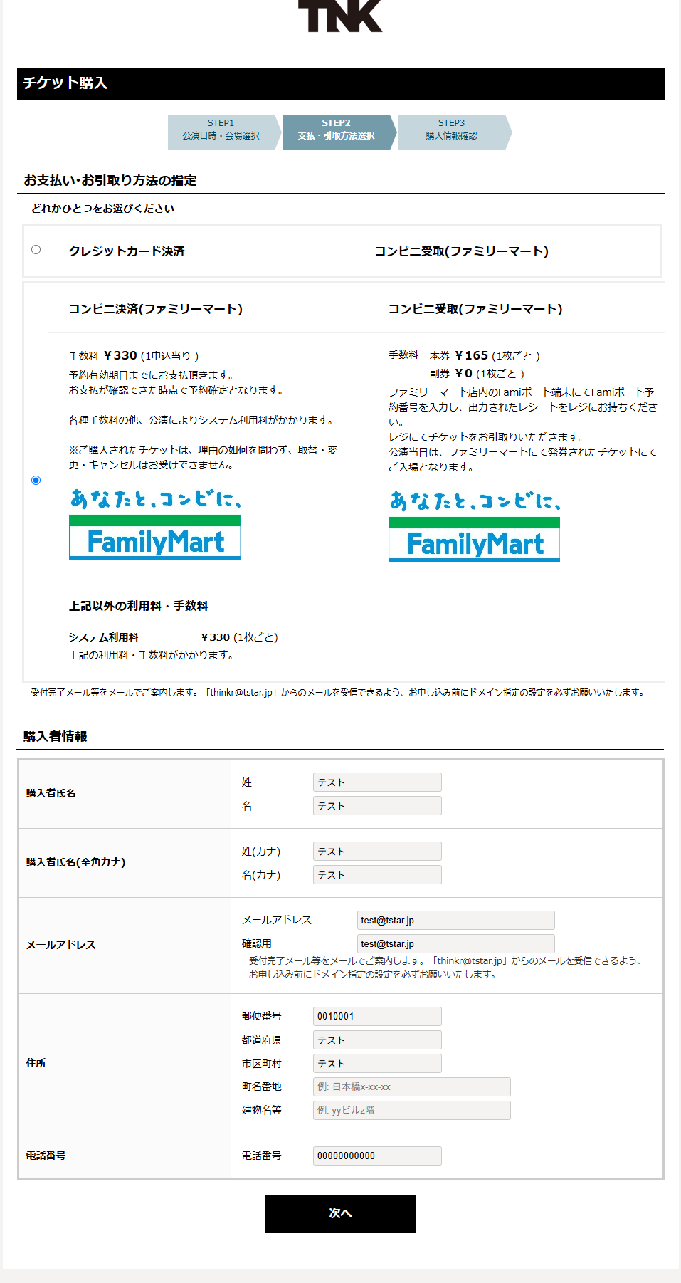 支払い・引き取り方法と購入者情報の入力