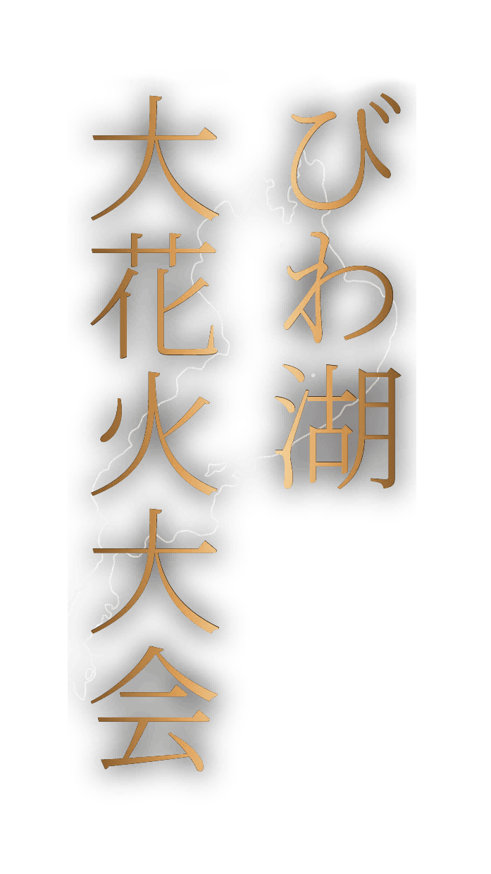 2025 びわ湖大花火大会