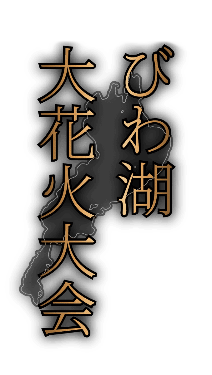2025 びわ湖大花火大会
