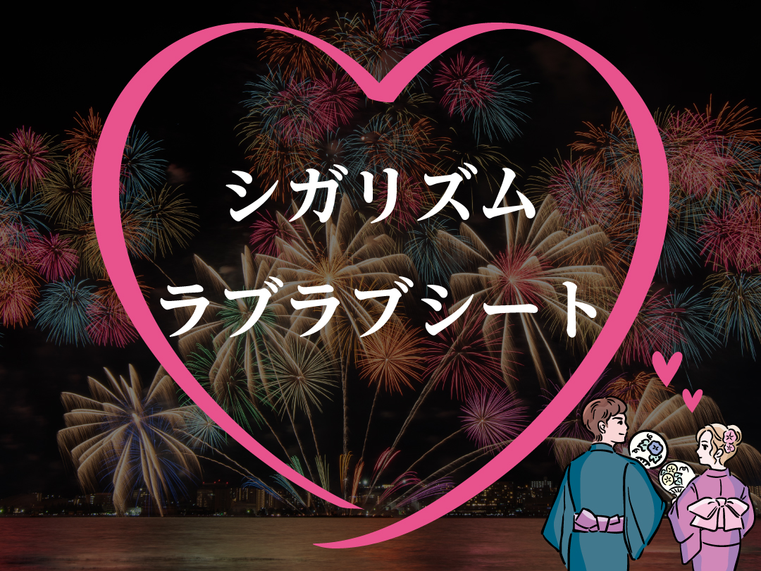 シガリズムラブラブシート / ¥40,000